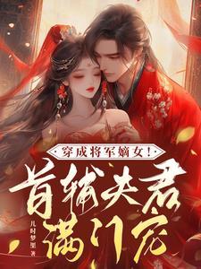 穿成将军嫡女!首辅夫君满门宠