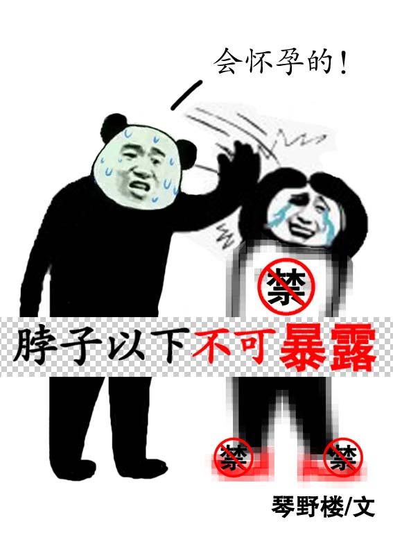 为什么脖子以下不能描写