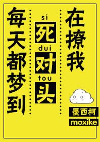 每天都梦到死对头在撩我广播剧第一期