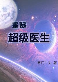 星际医疗