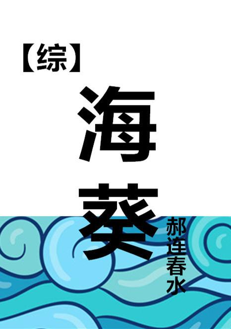 海葵txt