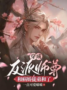 穿成反派师尊纯爱