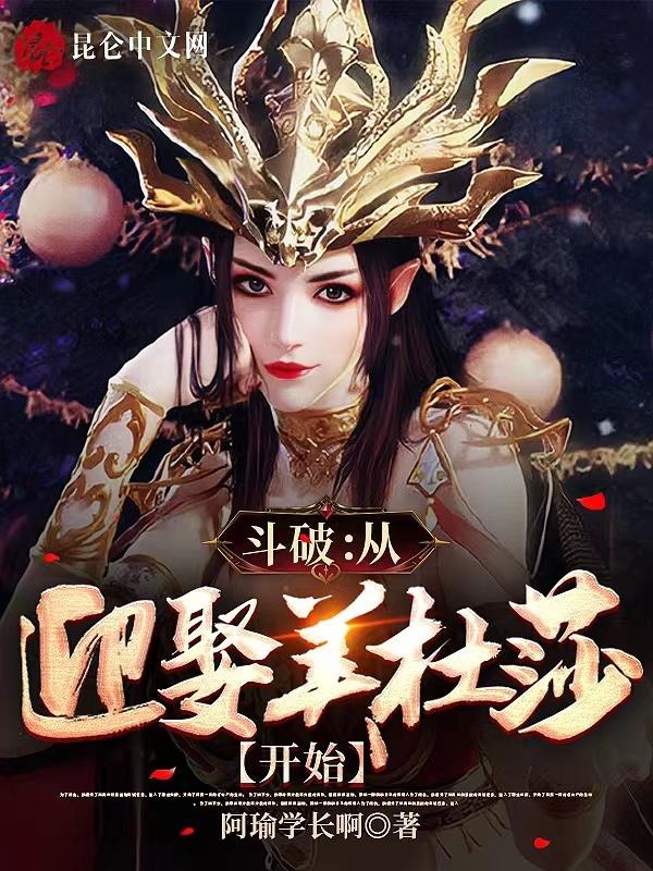 斗破从迎娶美杜莎开始无敌