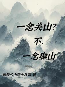 一念关山资源