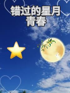 星月错过