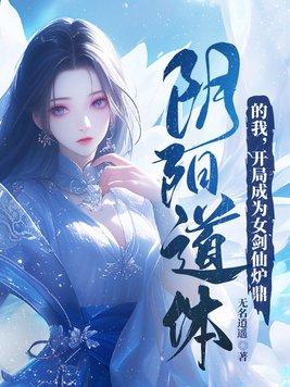 开局成为女剑仙炉鼎 第15章