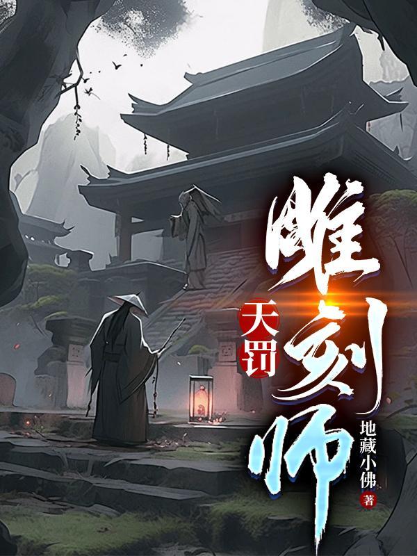 天罚雕刻师免费阅读