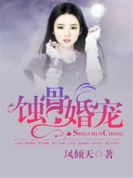 蚀骨宠婚全文免费阅读完整版