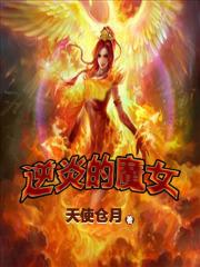 逆炎的魔女七大概剧情