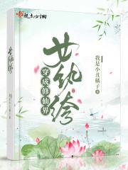 穿成修仙女三