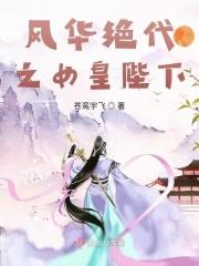 风华绝代完整版