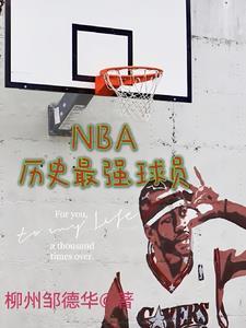 nba历史最强球员排行