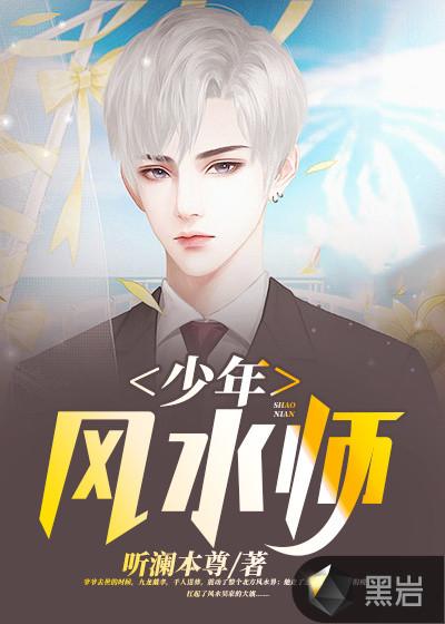 少年风水师免费阅读完整版