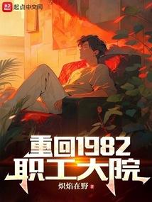 重回1982职工大院无防盗