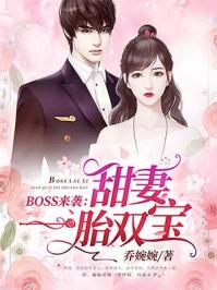 boss来袭甜妻一胎双宝有声