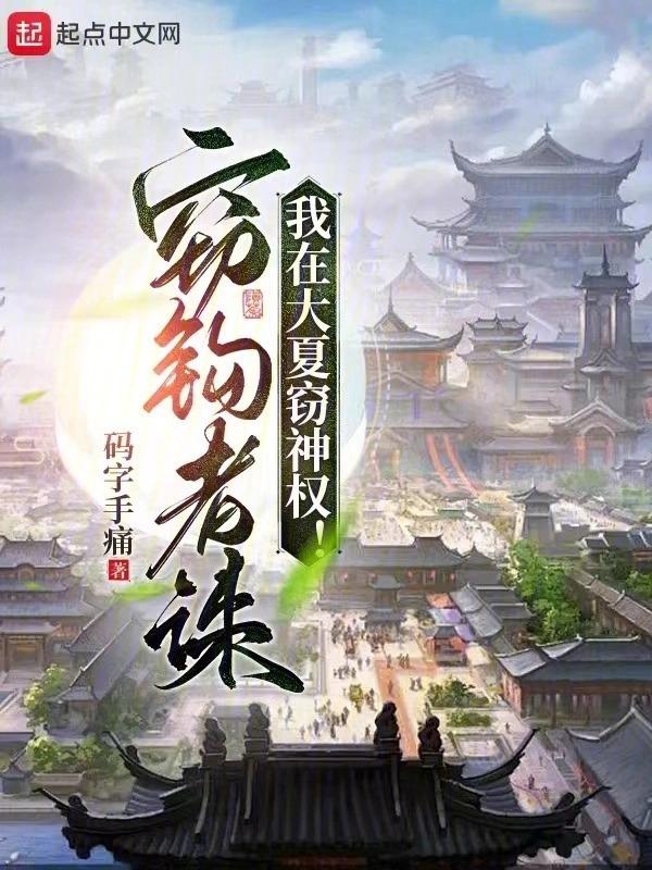 我在大夏窃神权笔趣阁