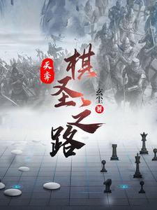 棋圣的棋谱