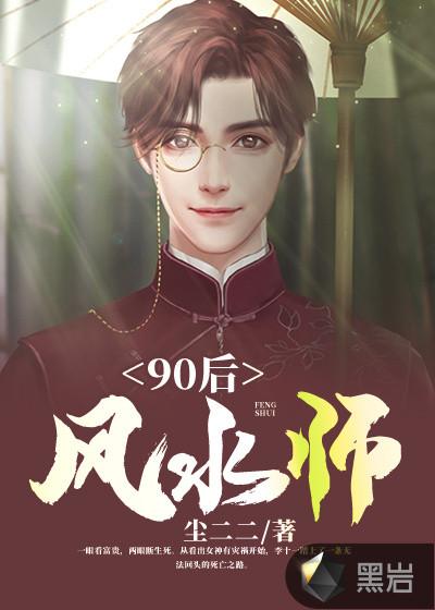 90后风水师免费阅读