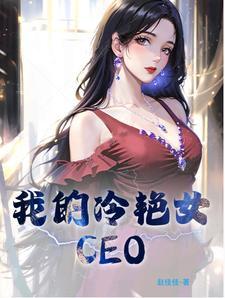 我的冷艳女总裁妈妈全文免费阅读