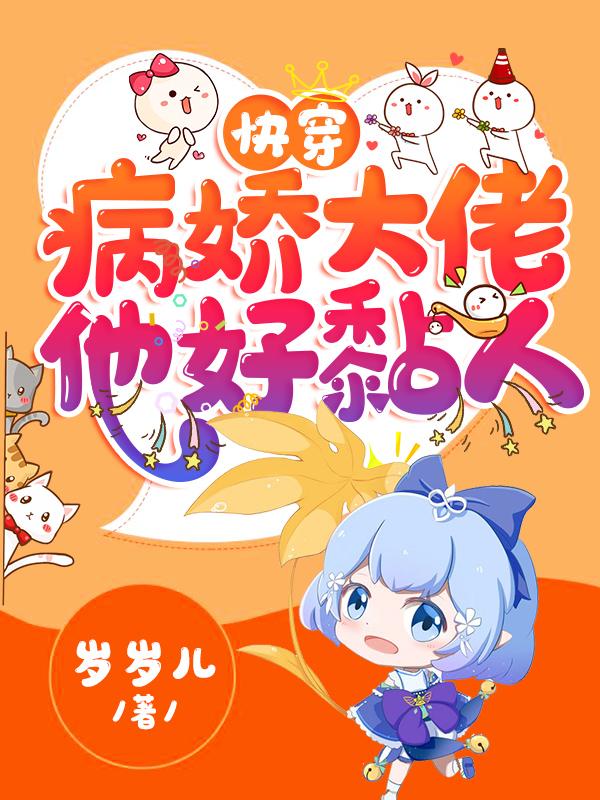 快穿病娇大佬他好黏人漫画免费阅读