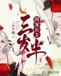 团宠公主三岁半漫画免费观看