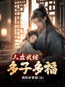 综武之多子多福