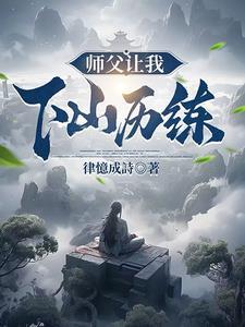 师傅让我下山去找师姐