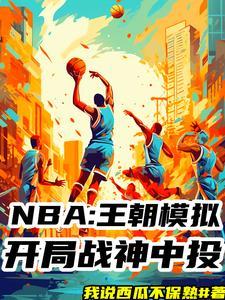 nba模拟器下