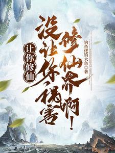 没让你祸害修仙界啊