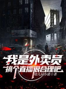 直播跑外卖