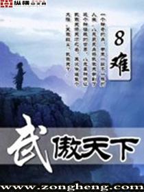 武傲天下TXT