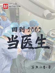 回到2002当医生 第44章