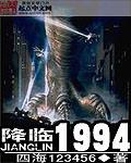 降临1994攻略