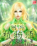 网游植物师TXT精校版