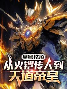 星穹铁道从火铠传人到天道帝皇视频