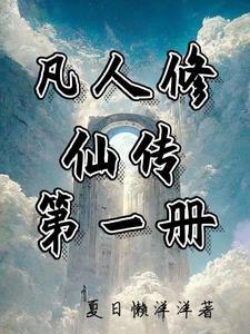 凡人修仙传 第一季