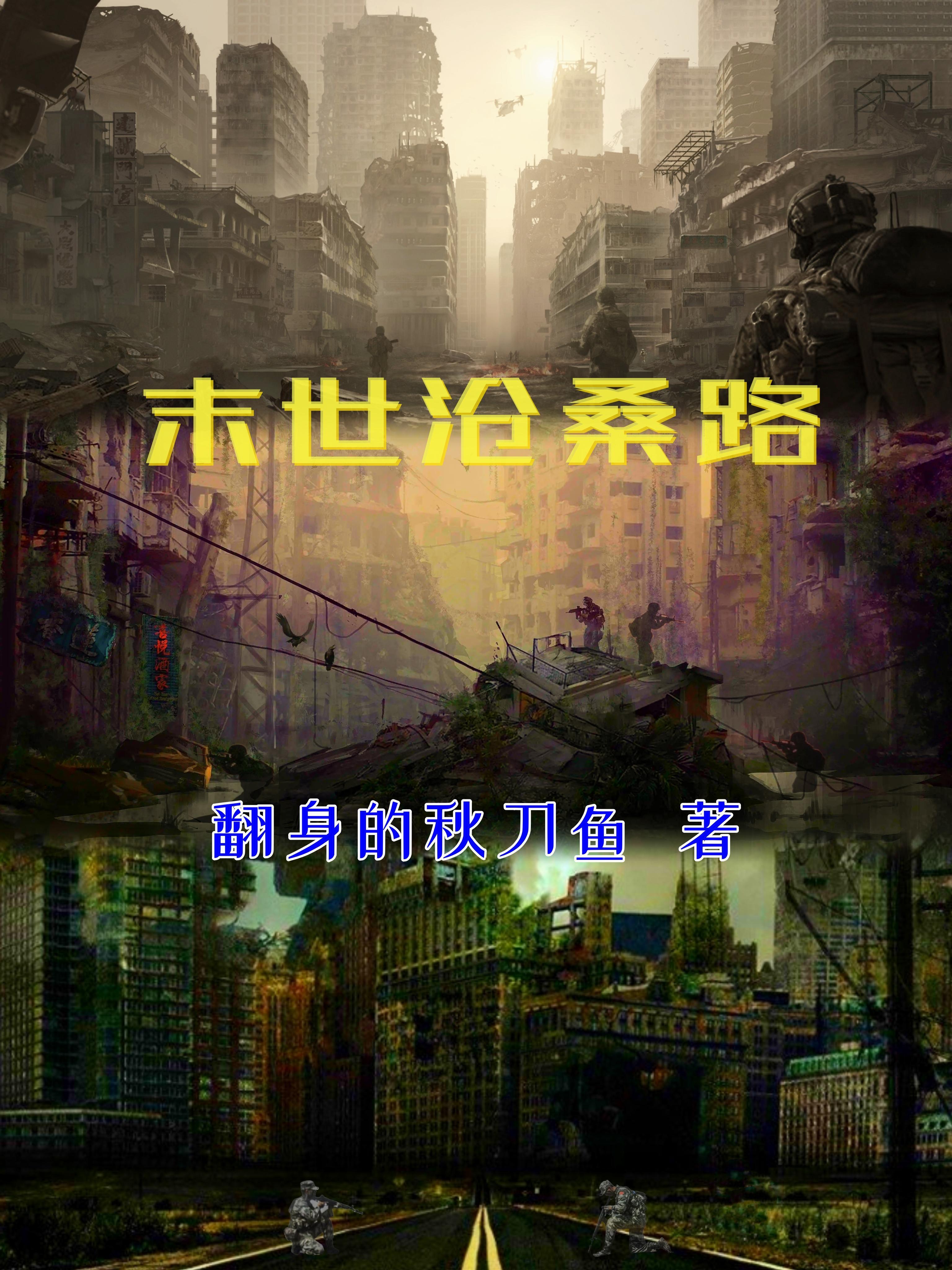 末世沧桑路TEXT