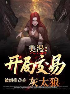 美漫开局骗恶魔免费