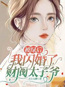 被绿后我闪婚了财阀太子爷免费阅读漫画