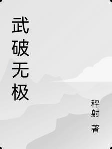 无极武增强