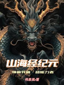 山海经异兽神兽怎么得