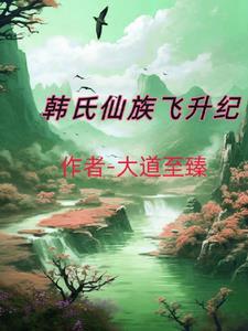 韩氏仙路无弹窗