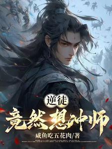 逆徒想上师傅