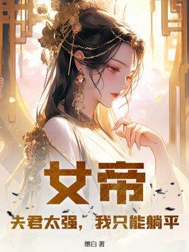 女帝太狂之夫君妖孽男主是谁