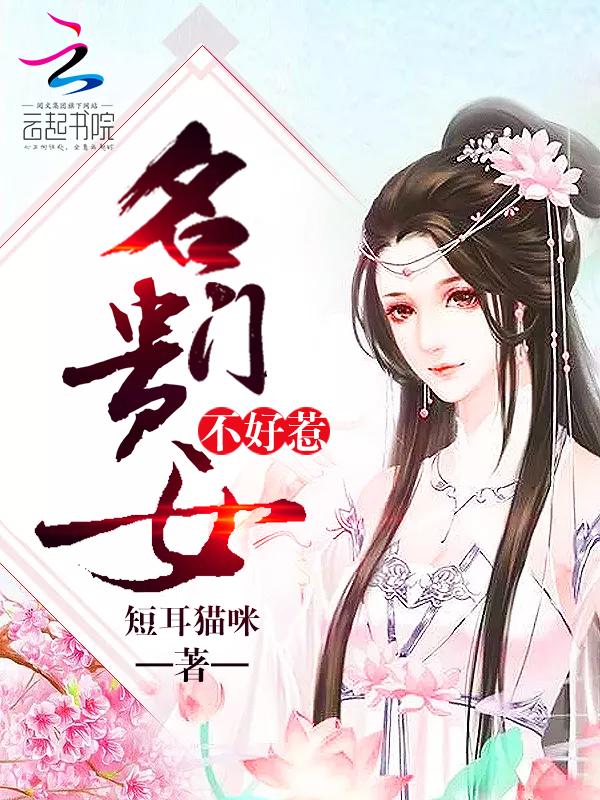 名门贵女不好惹完整版