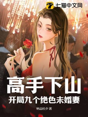 高手下山开局九个绝色未婚妻