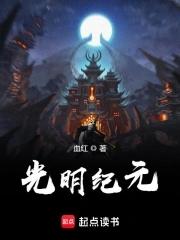 光明纪元txt精校无错版