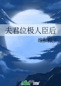 夫君位极人臣后广播剧免费听