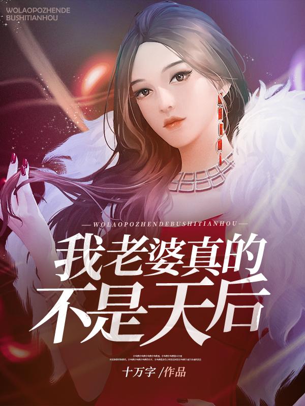 我老婆真的不是天后女主