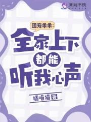 团宠乖乖全家上下都能听我心声免费